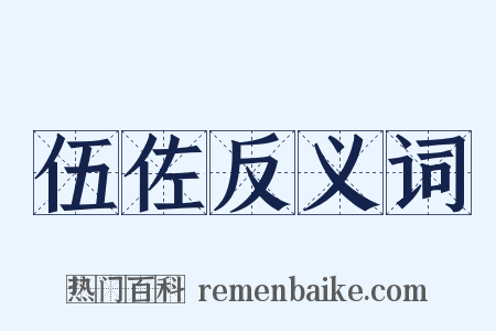 伍佐反义词是什么意思的图片